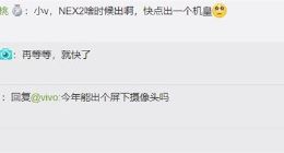 vivo：再等等，NEX 2“快了”