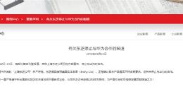 东芝回应断供华为报道：并未停止合作