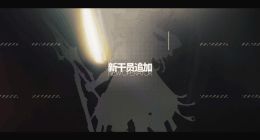 明日方舟SIDESTORY开启时间 新干员是谁