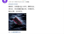Redmi官方晒红米K20旗舰背部照：魅动之影 如你所见