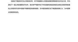 松下声明：对华为供货正常，为中国事业发展添砖加瓦