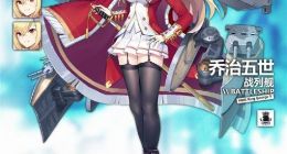 碧蓝航线英王乔治五世怎么样 英王乔治五世技能介绍