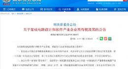 财政部、税务总局：集成电路设计和软件企业免两年所得税