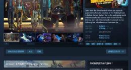 《无主之地传说》Steam商店无法购买 官方未公布原因
