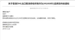 DHL官方回应“停收华为快件”一事：报道不实