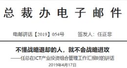 任正非内部讲话邮件：不懂战略退却的人 就不会战略进攻