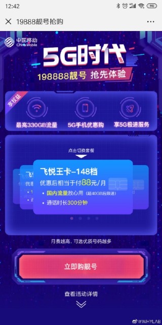 中移动回应“5G套餐”：系靓号活动 未推出5G相关资费