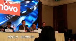 杨元庆：联想不打算做芯片 华为一直是PC重要客户