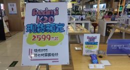 红米K20售价曝光 搭载骁龙855卖2599元？