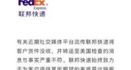 联邦快递针对“私扣华为文件”进行官方回应：与事实严重不符