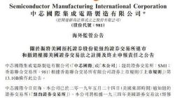 中芯国际主动申请从纽交所退市 董事会已批准