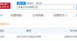 滴滴出行科技有限公司被列为被执行人