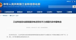 工业和信息化部就骚扰电话管控不力问题约谈中国电信