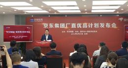 京东发布“厂直优品”计划 目标为超10万家制造企业搭建零售系统