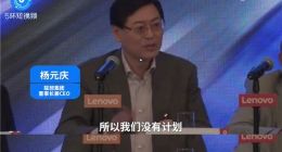 联想杨元庆：公司没必要做操作系统和芯片