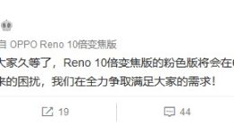 OPPO Reno 10倍变焦粉色版将于6月18日发售