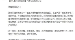 《英雄联盟》处罚公示：封禁1.7万名代练玩家
