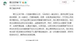 涉嫌传播不健康信息 ​晋江文学城整改前情回顾（图）