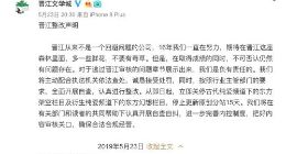 晋江文学城涉黄被查 东方架空等栏目被关停