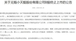 深交所：小天鹅B股5月27日起终止上市