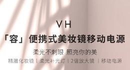 小米有品上架美妆镜移动电源