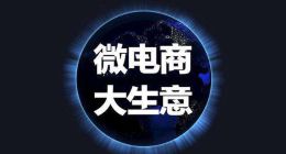 社交电商助推3000万微商大军，全民皆微商的时代即将来临？