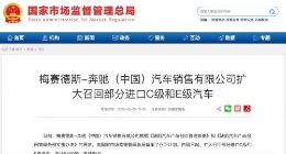 因存在安全隐患 奔驰召回六千余辆进口汽车