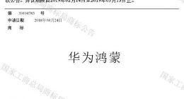 华为“鸿蒙”商标于2018年通过注册 预计最快秋季登场