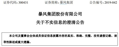暴风集团公告截图