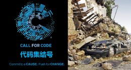 IBM圆桌访谈：用代码应对自然灾害