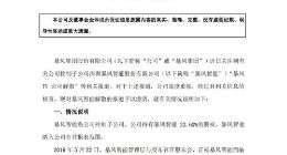 暴风集团否认暴风TV公司解散：融资事项正在加紧推进中