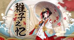 阴阳师神乐稚子之忆怎么获得 神乐稚子之忆一览