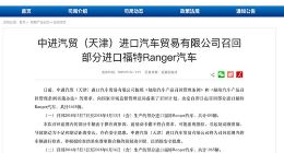 中进汽贸因制动问题召回1465辆进口福特Ranger汽车