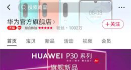 华为天猫官方旗舰店粉丝突破一千万
