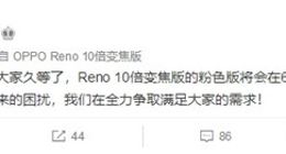 6月18日发售！OPPOReno 10倍变焦版新推粉色版本