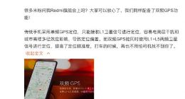 Redmi K20配备双频GPS