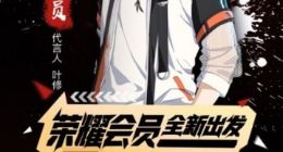 QQ阅读会员升级：《全职高手》叶修成“荣耀会员”代言人