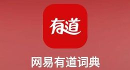 网易有道赴美IPO 网易有道词典英语四六级课程吸粉