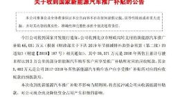 福田汽车：收到6.5亿元国家新能源汽车推广补贴