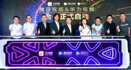 华为视频与腾讯视频达成重量级合作APP实现双向打通