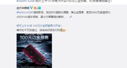没抢到的朋友注意了：红米K20系列今日10点再次开启定金预售