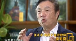 华为任正非：现在在最佳状态 准备打持久战