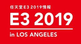 任天堂微调2019年E3直面会活动流程 新增试玩邀请