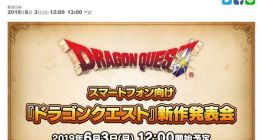 SE将办《勇者斗恶龙》新作发布会 全新手游6月3日公布