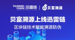 贝富溯源上线迅雷链 区块链技术赋能溯源防伪