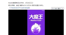 红米K20 Pro发布倒计时 网友：将推复联4定制版？