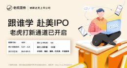 “K12在线教育第一股”跟谁学赴美IPO 老虎证券独家支持散户打新