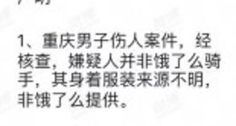 饿了么回应“重庆男子伤人案件”：非平台骑手