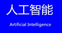 IDC预计今年亚太地区人工智能系统支出55亿美元 同比增长80%