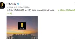 好奇心日报网站和App停更3个月